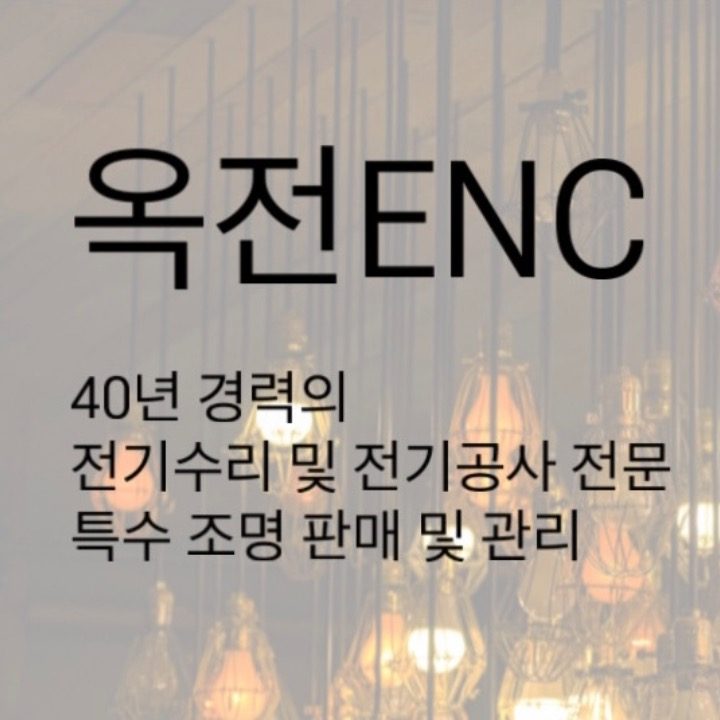 옥전 ENC