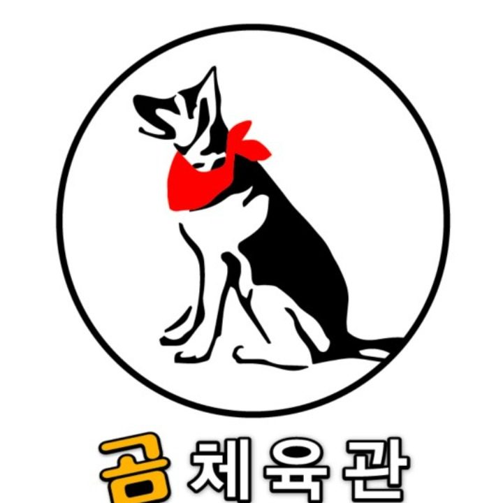 곰 체육관