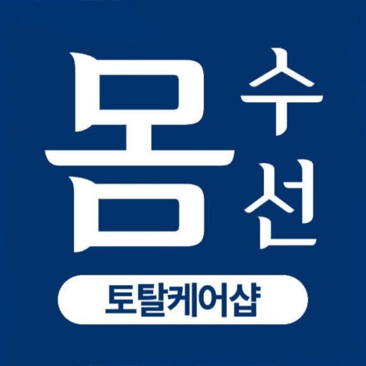 몸수선토탈케어PT샵