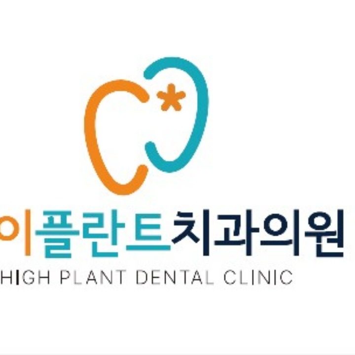 하이플란트치과
