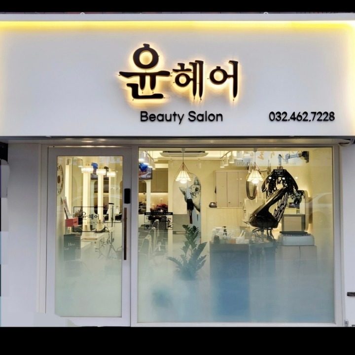 윤헤어