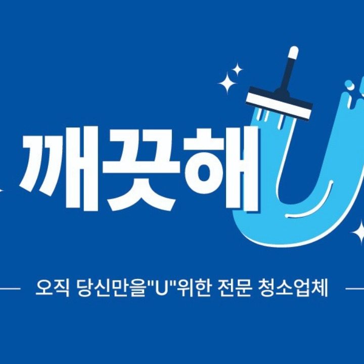 깨끗해유