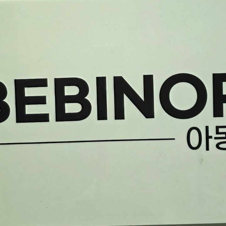 아동복 숙녀복