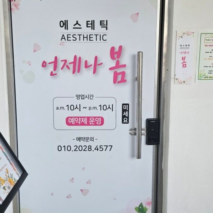 언제나봄에스테틱
