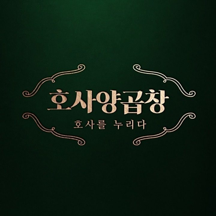호사양곱창 은계점