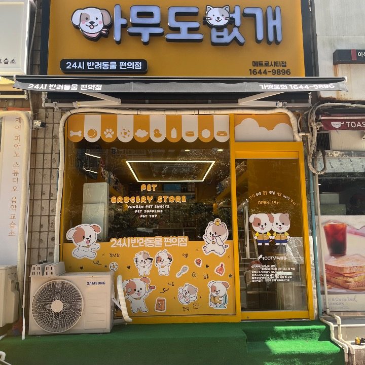 아무도없개
