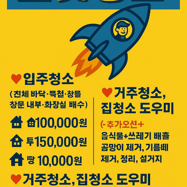 로켓청소