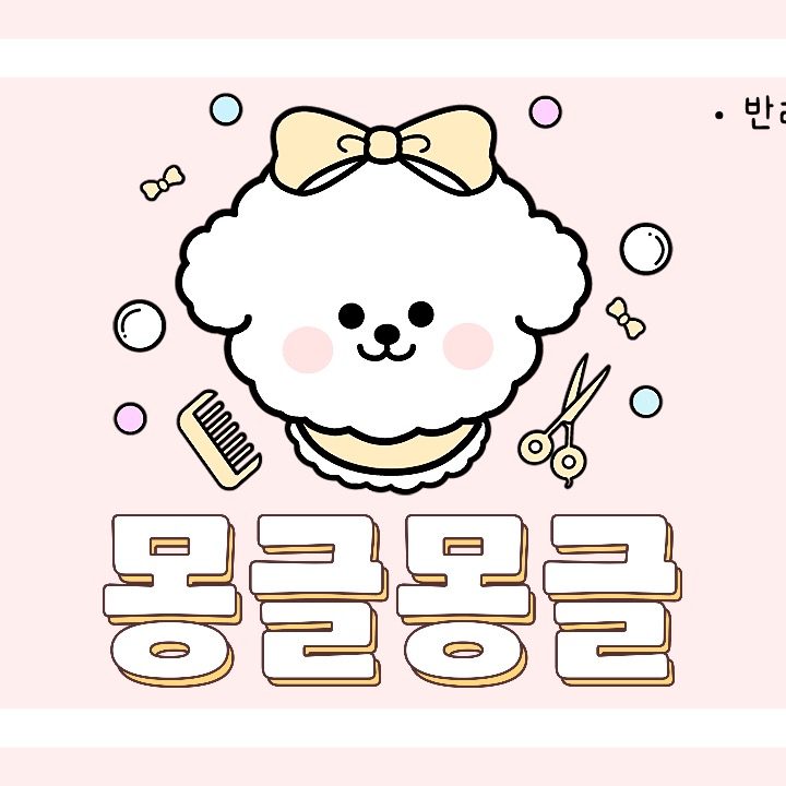 몽글몽글