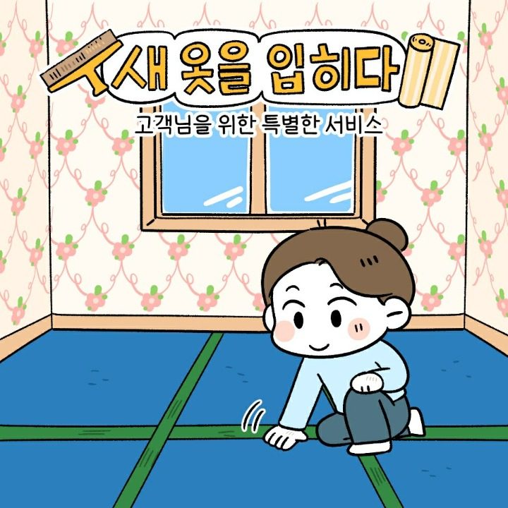 새 옷을 입히다