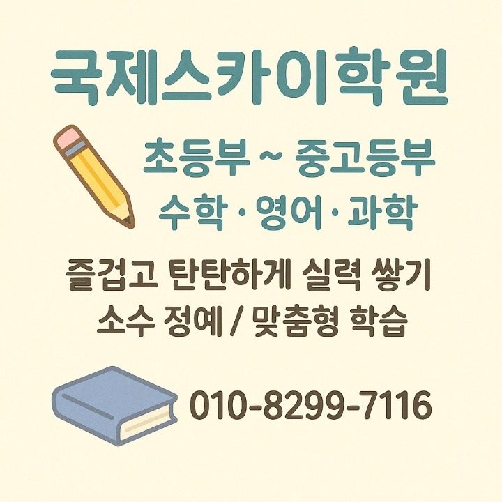 국제SKY학원