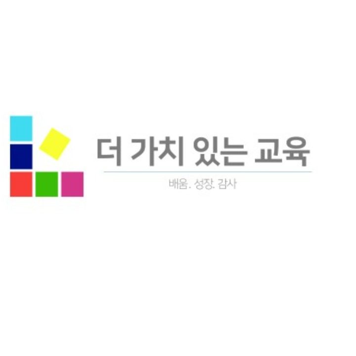 더 가치 있는 교육