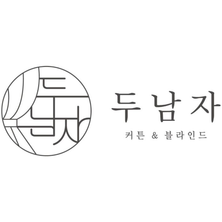 두남자 커튼 블라인드