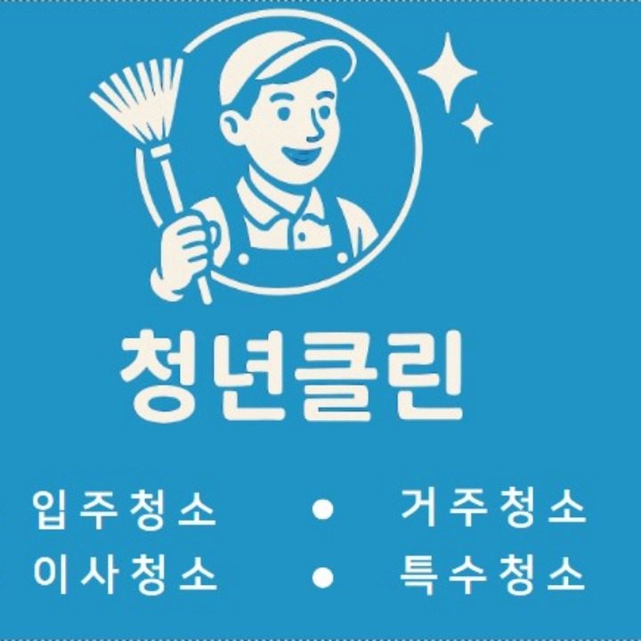 청년클린