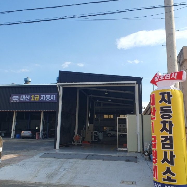 대산1급자동차정비