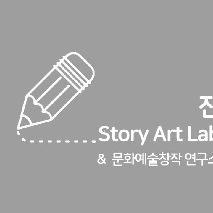 진 Story Art Lab