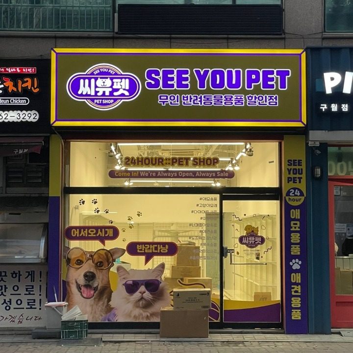 씨유펫 구월힐캐슬점