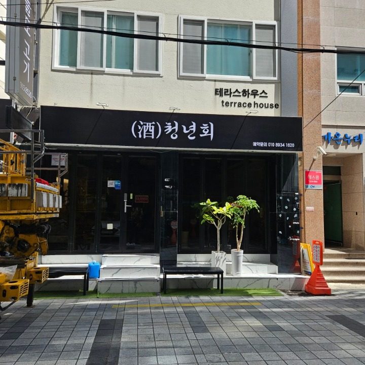 청년회