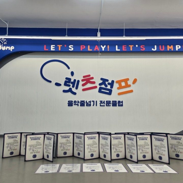 렛츠점프음악줄넘기전문클럽