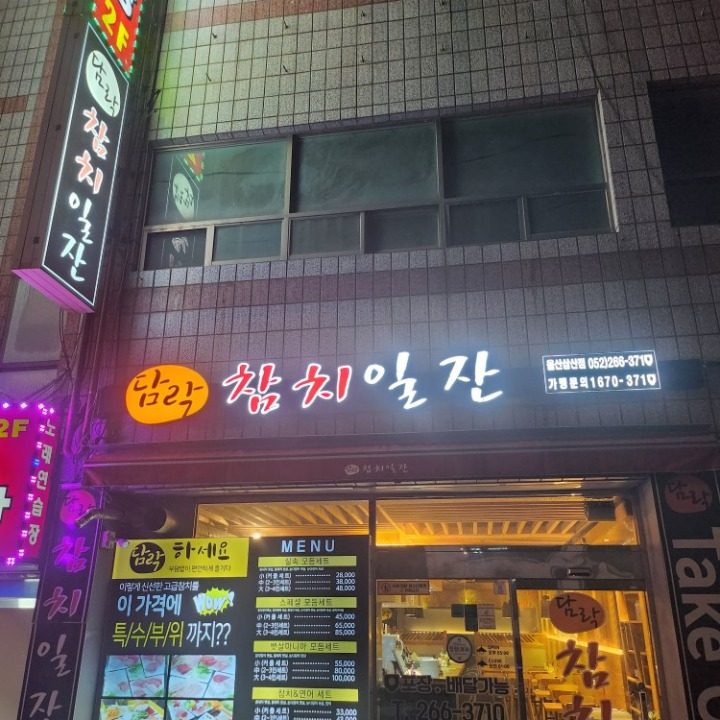 담락참치일잔울산삼산점