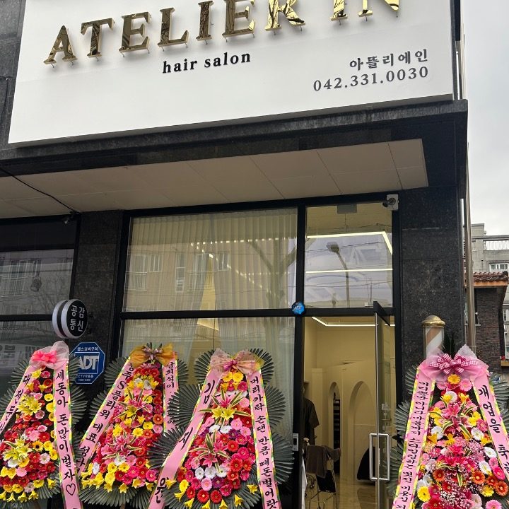 아뜰리에인 헤어살롱