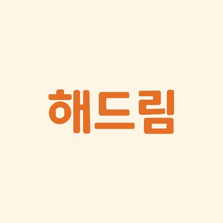 해드림 홈수거