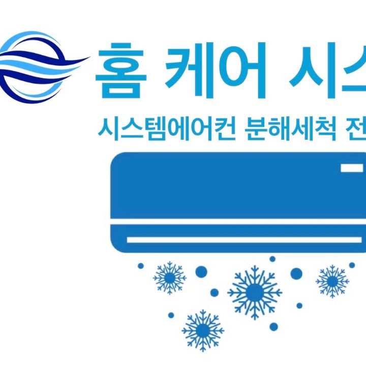 홈 케어 시스