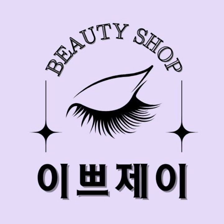 이쁘제이