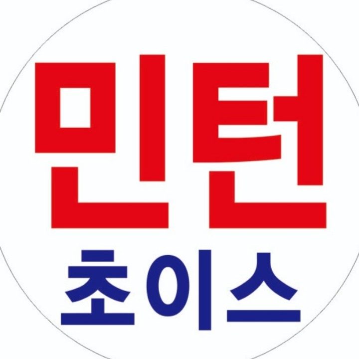 민턴초이스