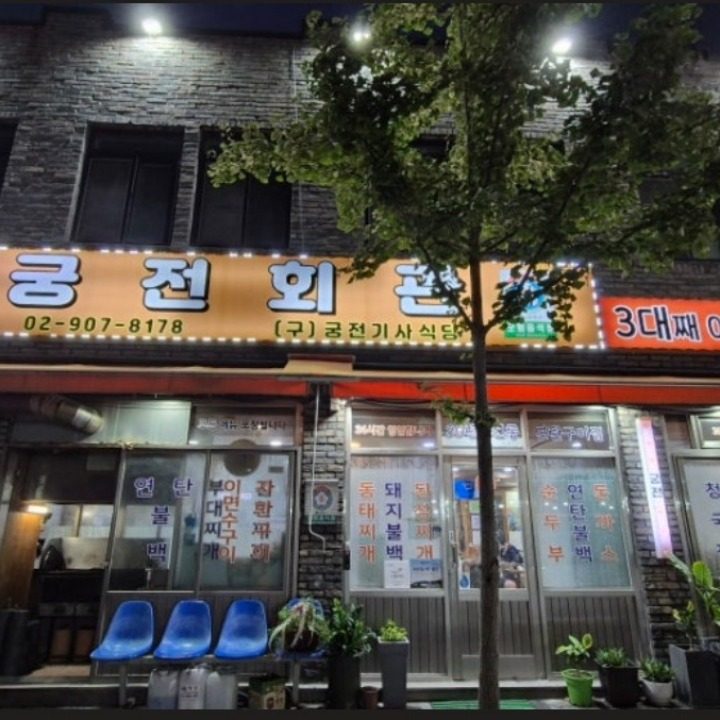 궁전회관