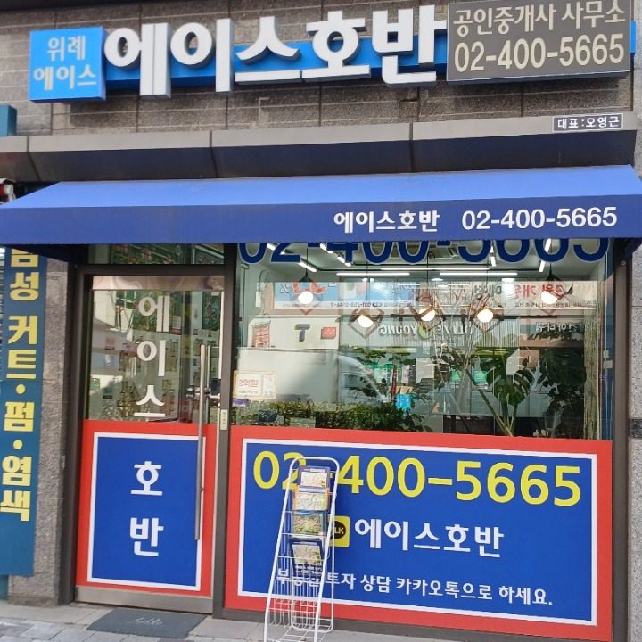 에이스호반(02-400-5665)공인중개사사무소