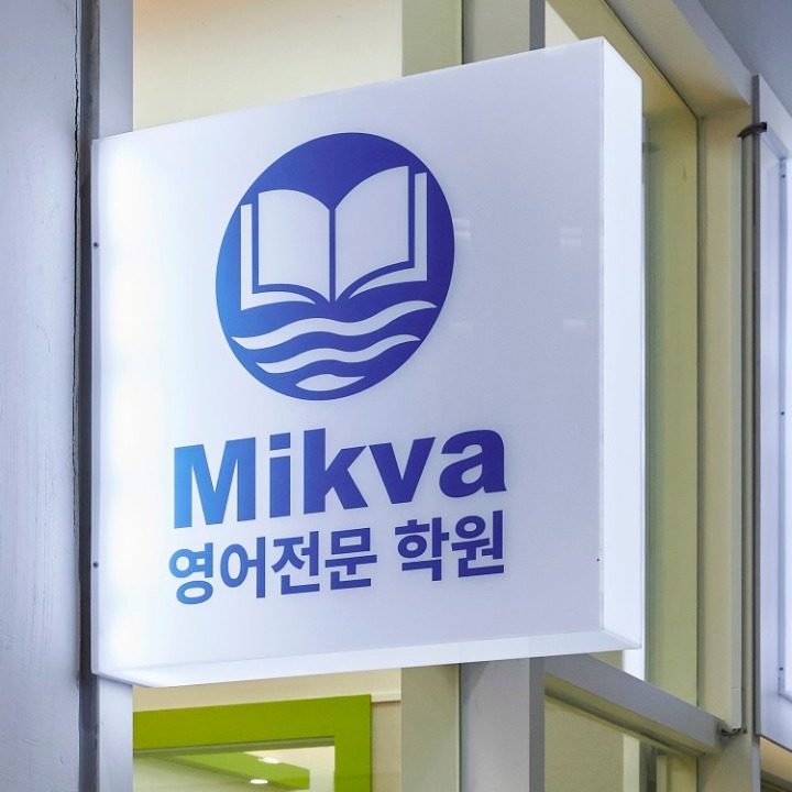 미크바 영어학원