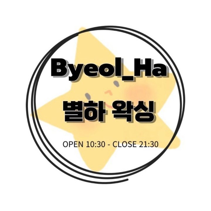 별하왁싱