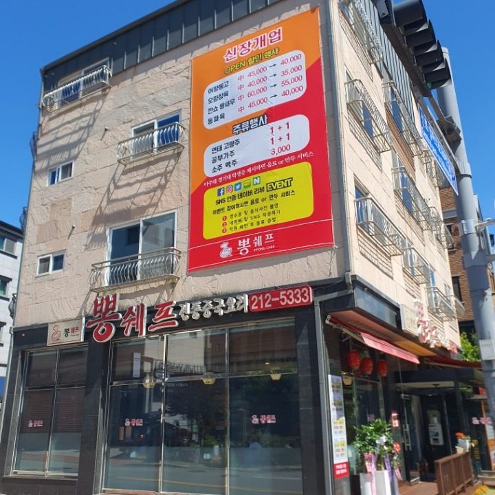 뽕쉐프