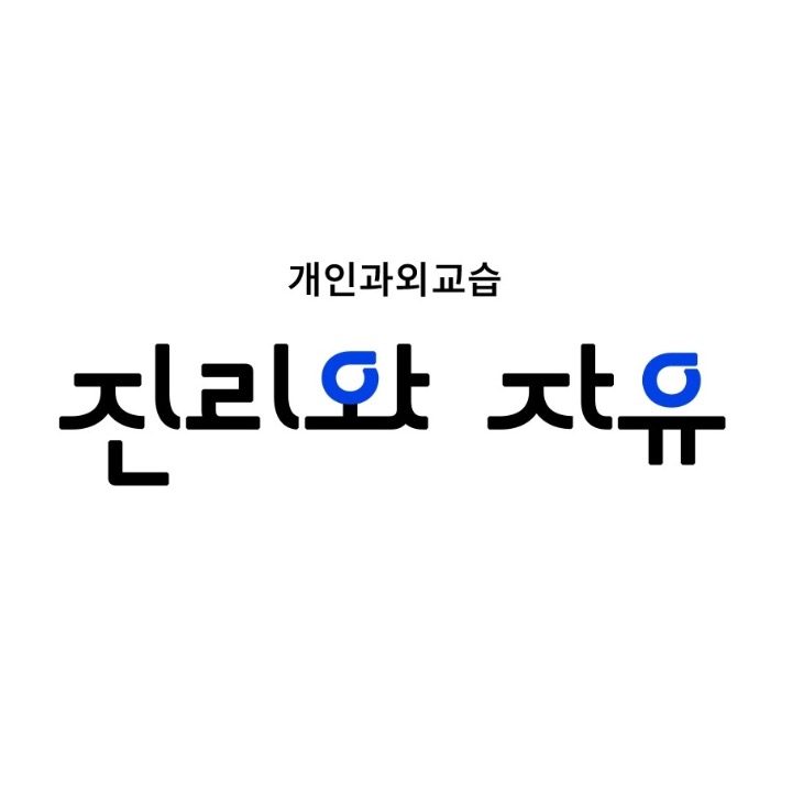 진리와 자유