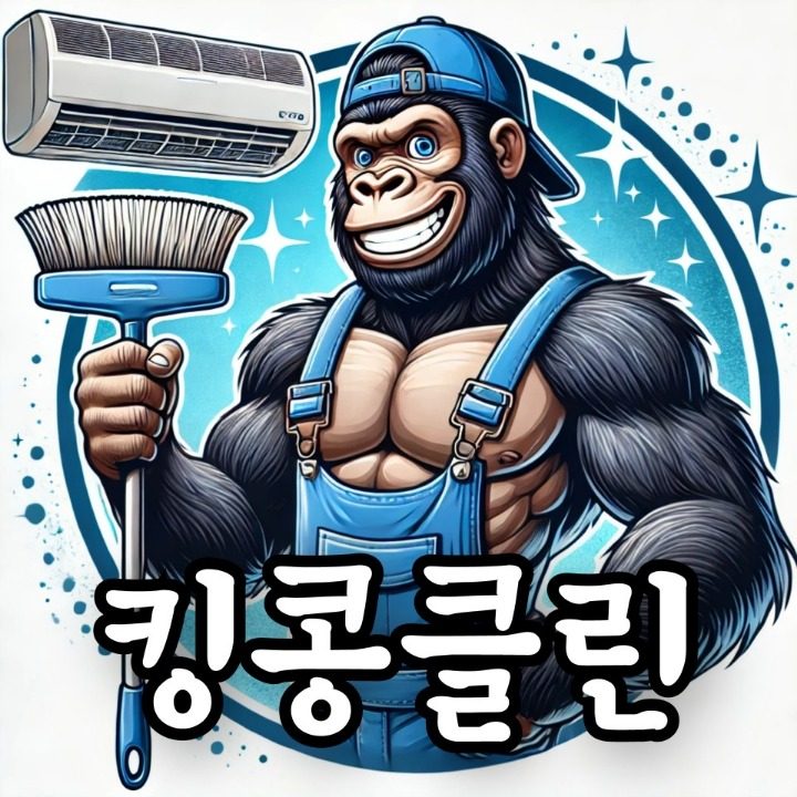 구미에어컨청소킹콩클린