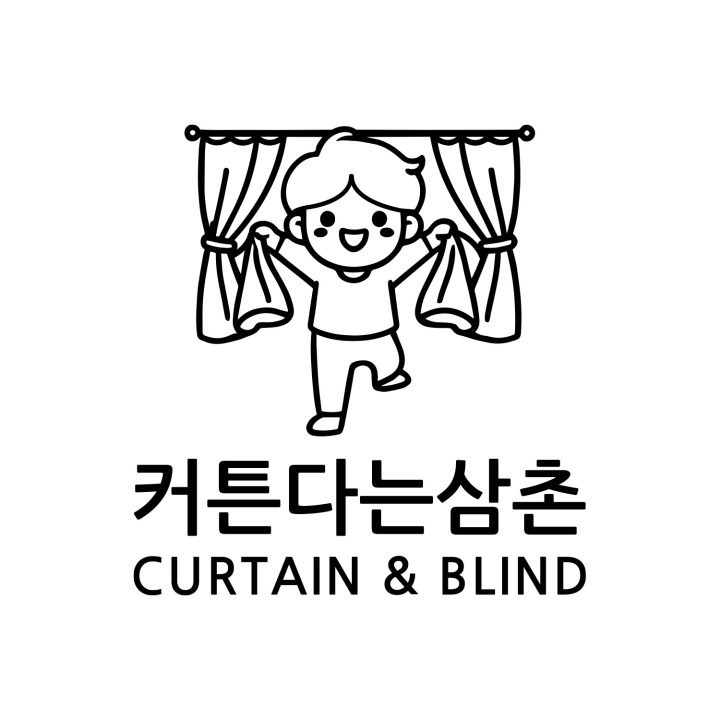 커튼다는삼촌