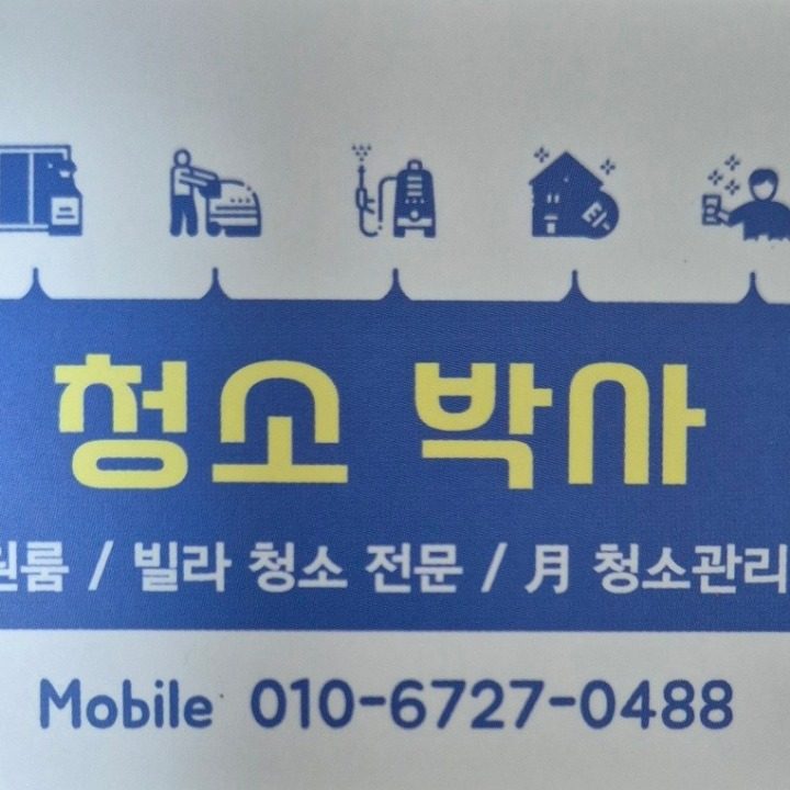 원룸오피스텔아파트상가 청소박사