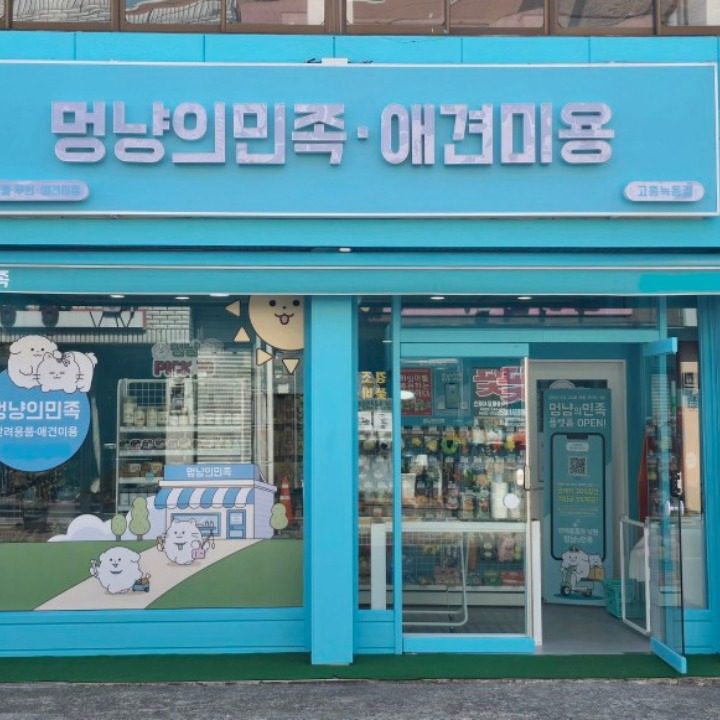 멍냥의민족 고흥녹동점
