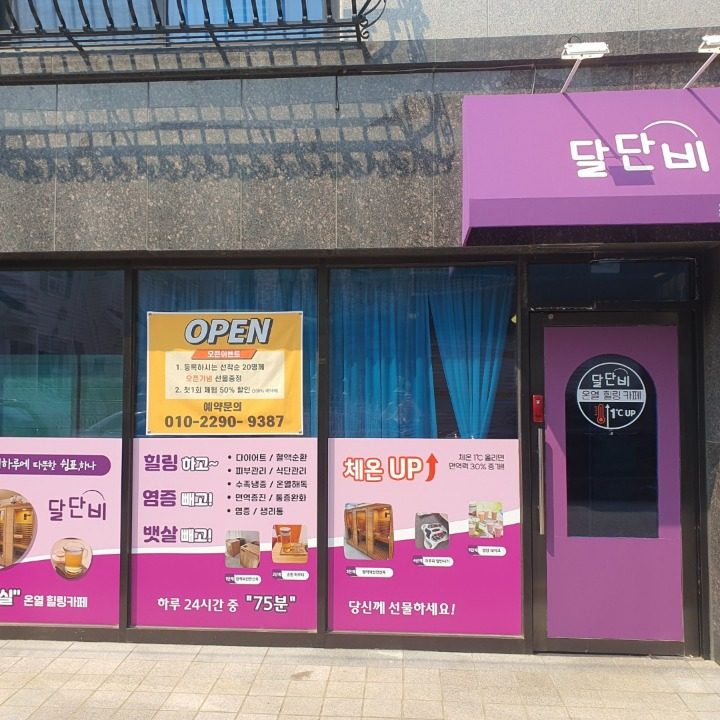 달단비 온열카페