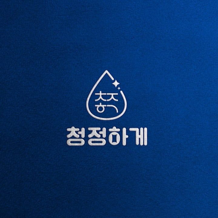 청정하게