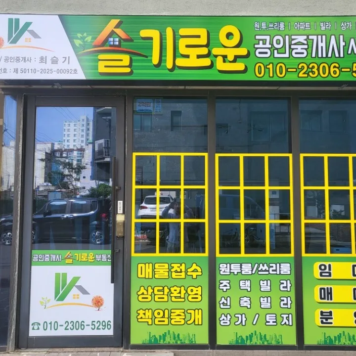 슬기로운공인중개사사무소