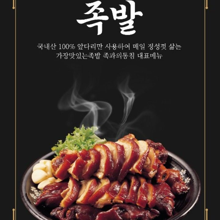 가장맛있는족발 족과의동침