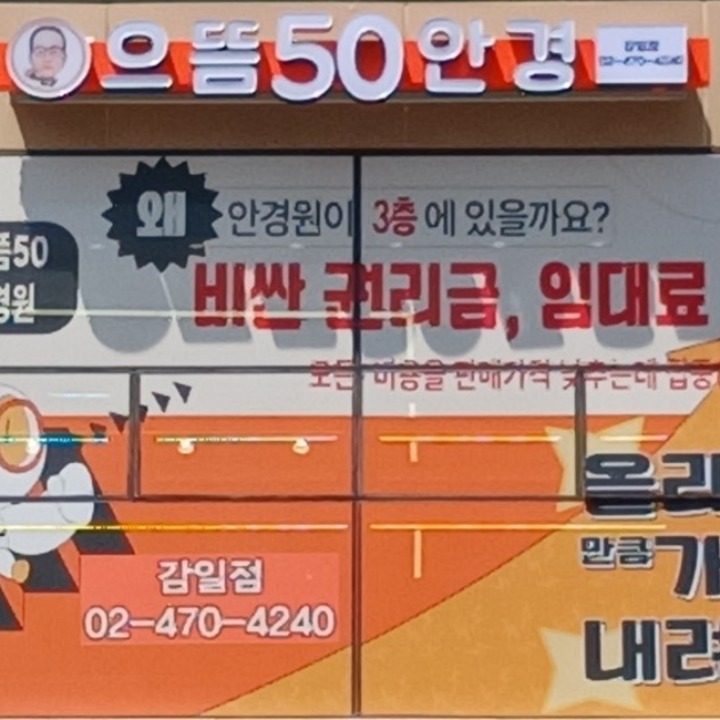 으뜸50안경 감일점