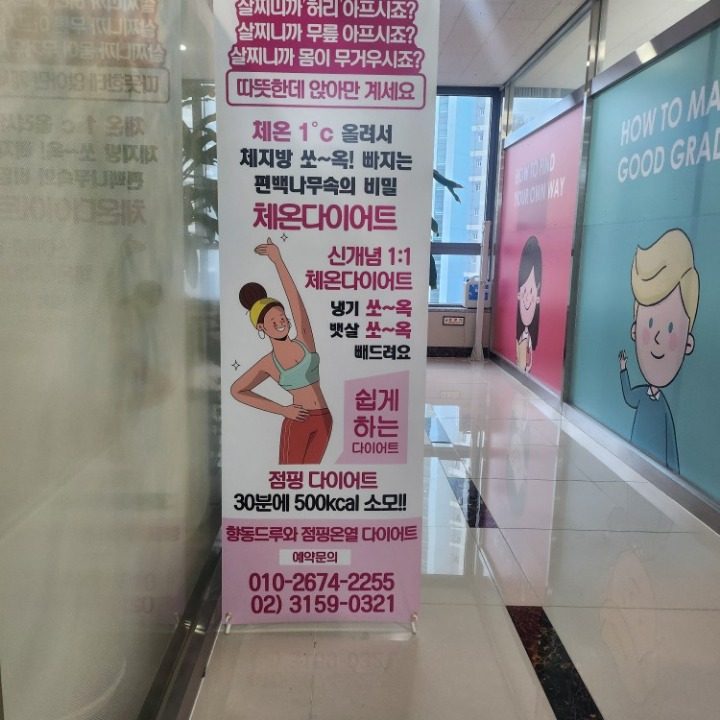 드루와 점핑온열 다이어트