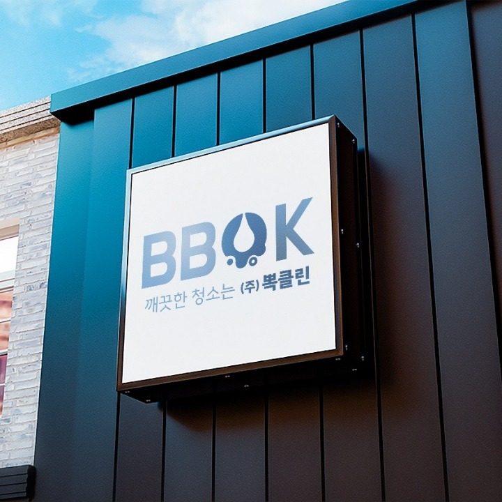 주식회사뽁클린