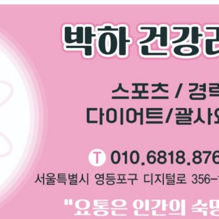 대림동산전산후관리다이어트맛사지박하건강라인