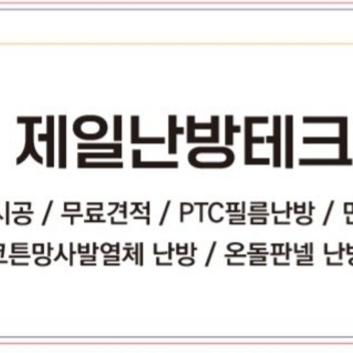 제일 전기필름난방 전기온돌판넬난방
