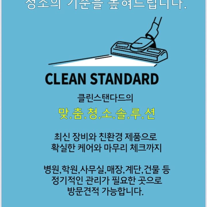 클린스탠다드
