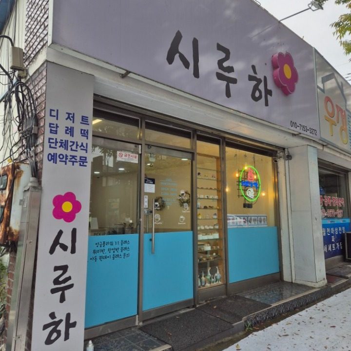 시루하