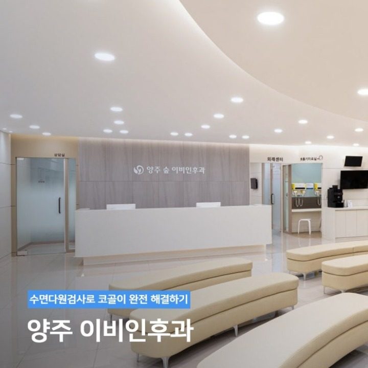 양주숲이비인후과의원
